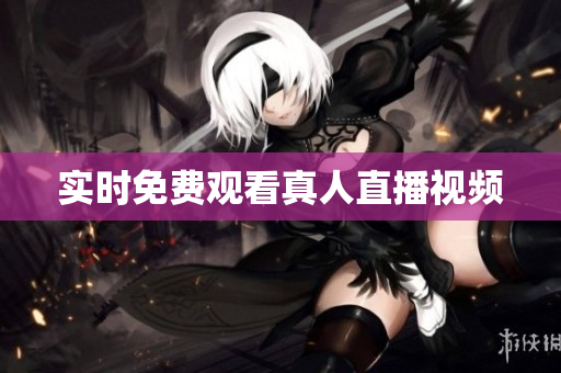 实时免费观看真人直播视频