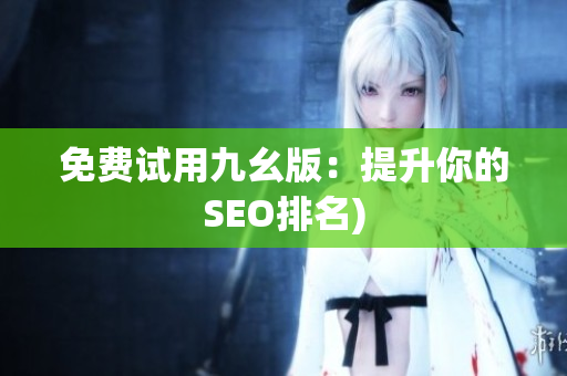 免费试用九幺版：提升你的SEO排名)