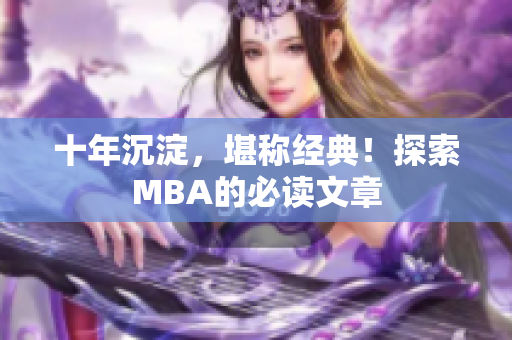 十年沉淀，堪称经典！探索MBA的必读文章