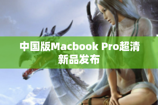 中国版Macbook Pro超清新品发布