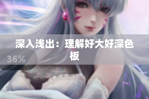 深入浅出：理解好大好深色板