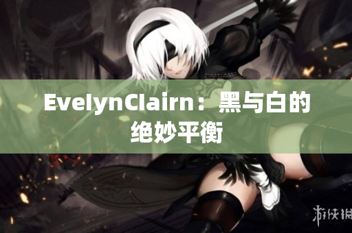 EveIynCIairn：黑与白的绝妙平衡