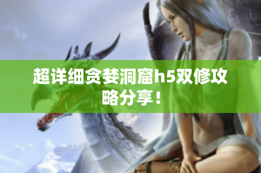 超详细贪婪洞窟h5双修攻略分享！