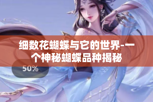细数花蝴蝶与它的世界-一个神秘蝴蝶品种揭秘