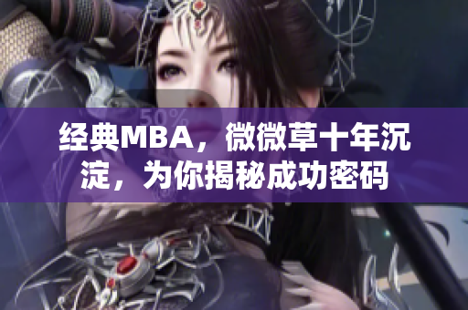 经典MBA，微微草十年沉淀，为你揭秘成功密码