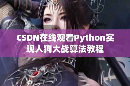 CSDN在线观看Python实现人狗大战算法教程
