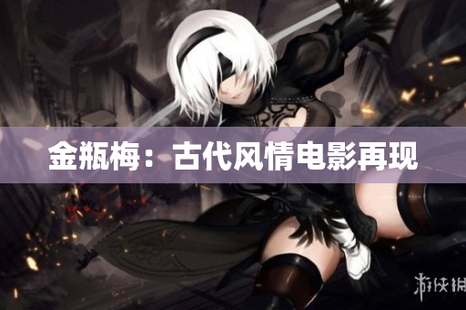 金瓶梅：古代风情电影再现