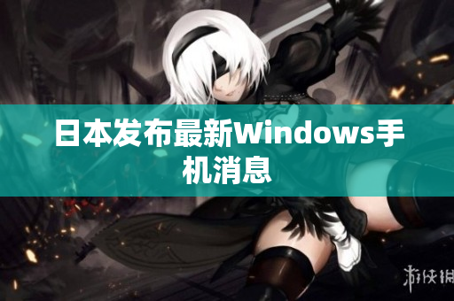 日本发布最新Windows手机消息