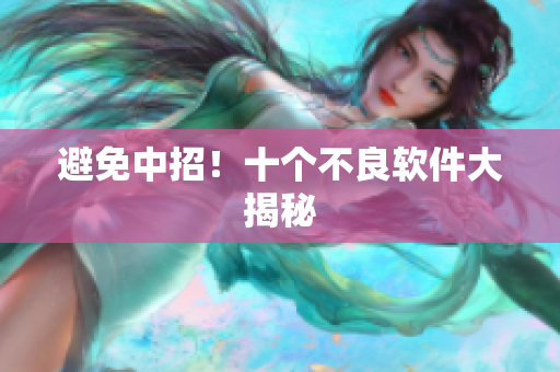 避免中招！十个不良软件大揭秘