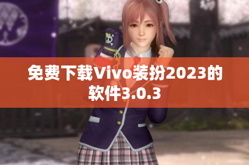 免费下载Vivo装扮2023的软件3.0.3