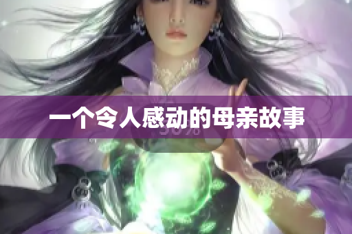 一个令人感动的母亲故事