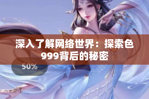 深入了解网络世界：探索色999背后的秘密