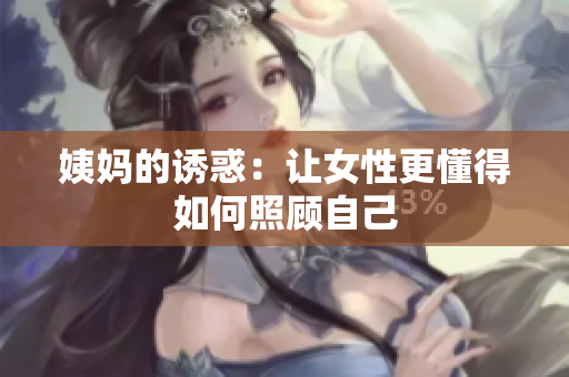姨妈的诱惑：让女性更懂得如何照顾自己