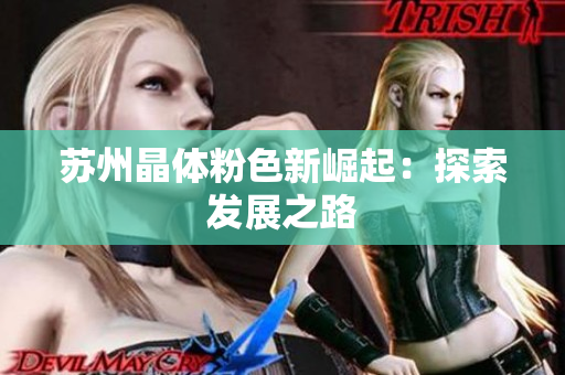 苏州晶体粉色新崛起：探索发展之路