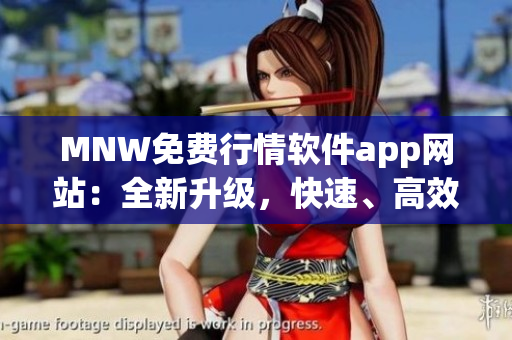MNW免费行情软件app网站：全新升级，快速、高效、安全！