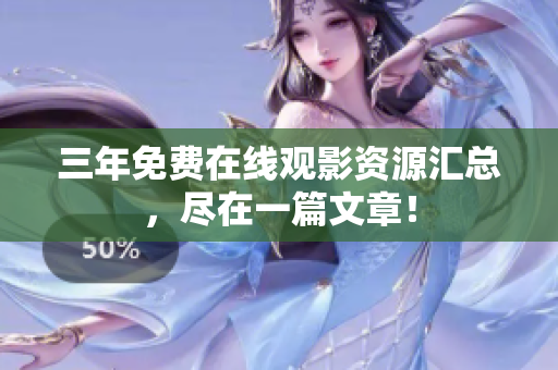 三年免费在线观影资源汇总，尽在一篇文章！