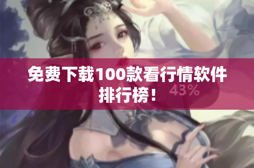 免费下载100款看行情软件排行榜！