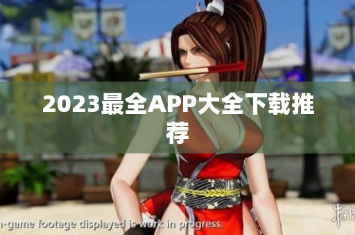 2023最全APP大全下载推荐