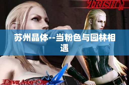 苏州晶体--当粉色与园林相遇