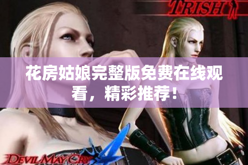 花房姑娘完整版免费在线观看，精彩推荐！