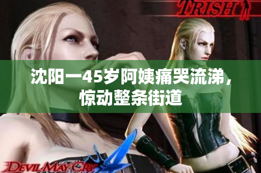 沈阳一45岁阿姨痛哭流涕，惊动整条街道