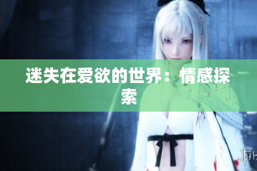 迷失在爱欲的世界：情感探索