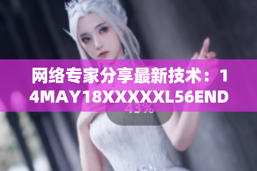 网络专家分享最新技术：14MAY18XXXXXL56ENDIAN40解读