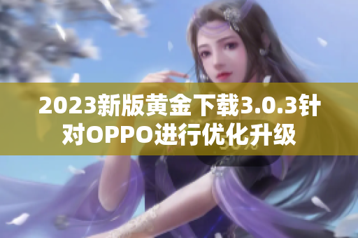 2023新版黄金下载3.0.3针对OPPO进行优化升级