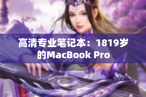 高清专业笔记本：1819岁的MacBook Pro
