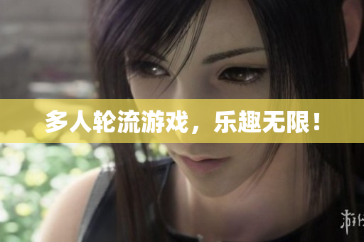 多人轮流游戏，乐趣无限！