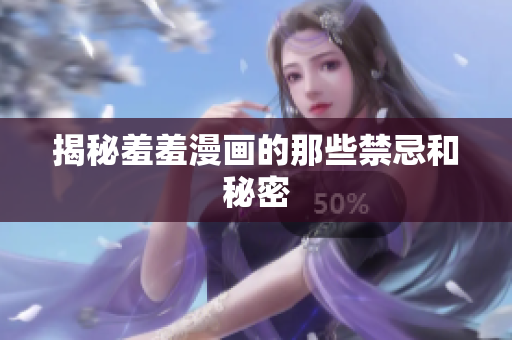 揭秘羞羞漫画的那些禁忌和秘密