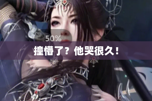 撞懵了？他哭很久！