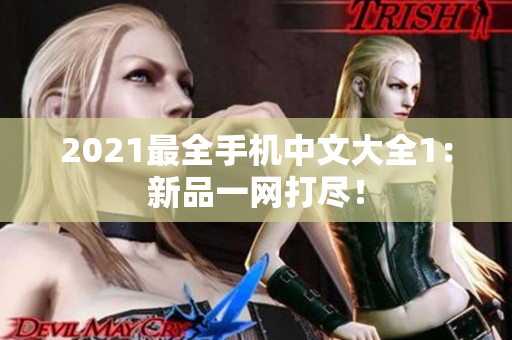 2021最全手机中文大全1：新品一网打尽！