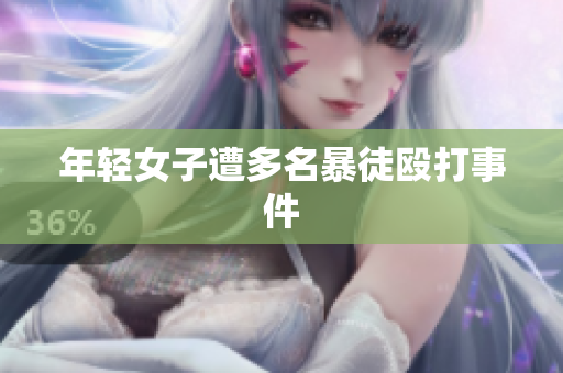 年轻女子遭多名暴徒殴打事件