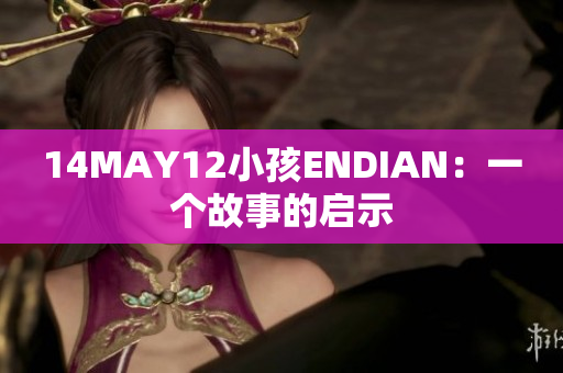 14MAY12小孩ENDIAN：一个故事的启示