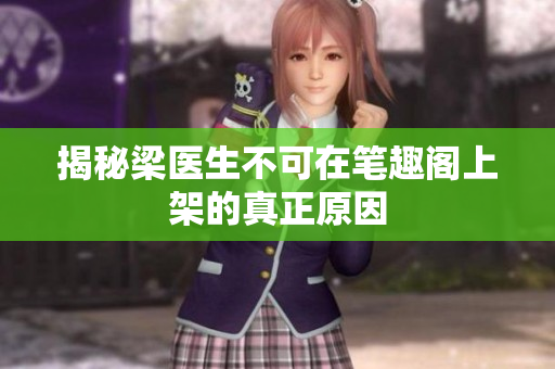揭秘梁医生不可在笔趣阁上架的真正原因
