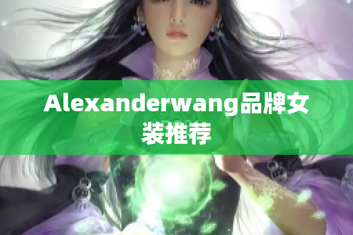 Alexanderwang品牌女装推荐