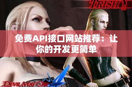 免费API接口网站推荐：让你的开发更简单