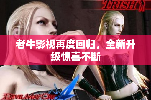 老牛影视再度回归，全新升级惊喜不断