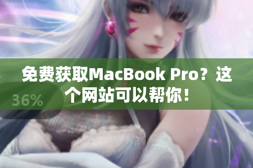 免费获取MacBook Pro？这个网站可以帮你！