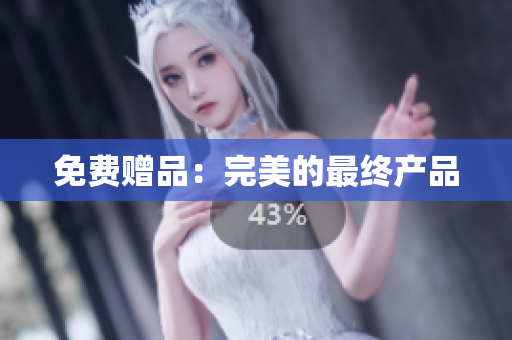 免费赠品：完美的最终产品