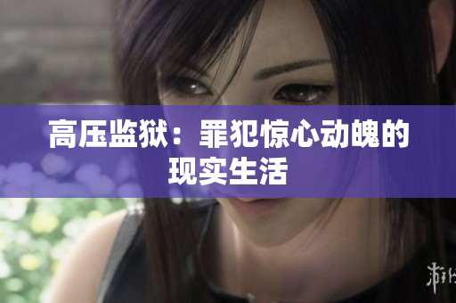 高压监狱：罪犯惊心动魄的现实生活