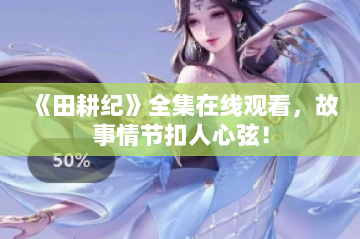 《田耕纪》全集在线观看，故事情节扣人心弦！