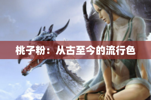 桃子粉：从古至今的流行色