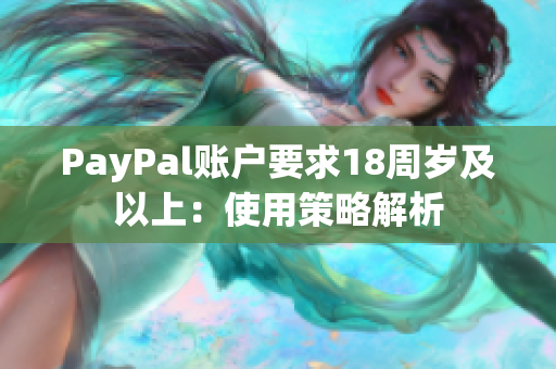 PayPal账户要求18周岁及以上：使用策略解析