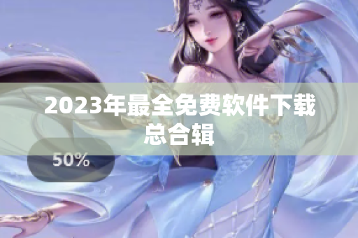 2023年最全免费软件下载总合辑