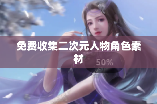 免费收集二次元人物角色素材