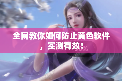 全网教你如何防止黄色软件，实测有效！
