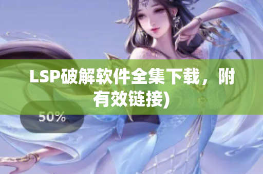 LSP破解软件全集下载，附有效链接)