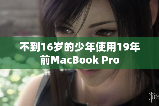 不到16岁的少年使用19年前MacBook Pro